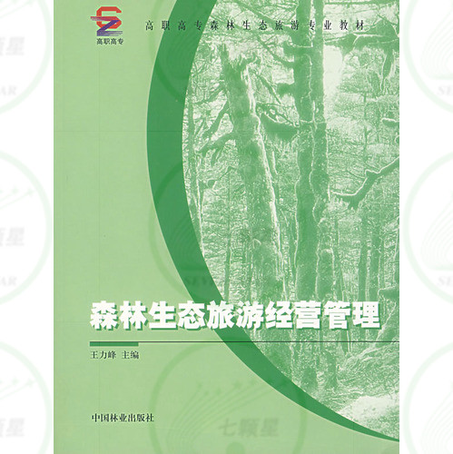 高职高专森林生态旅游专业教材 ：《森林生态旅游经营管理》